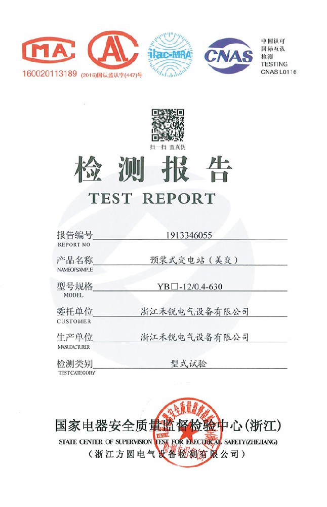 預(yù)裝式變電站(美變)檢測報(bào)告