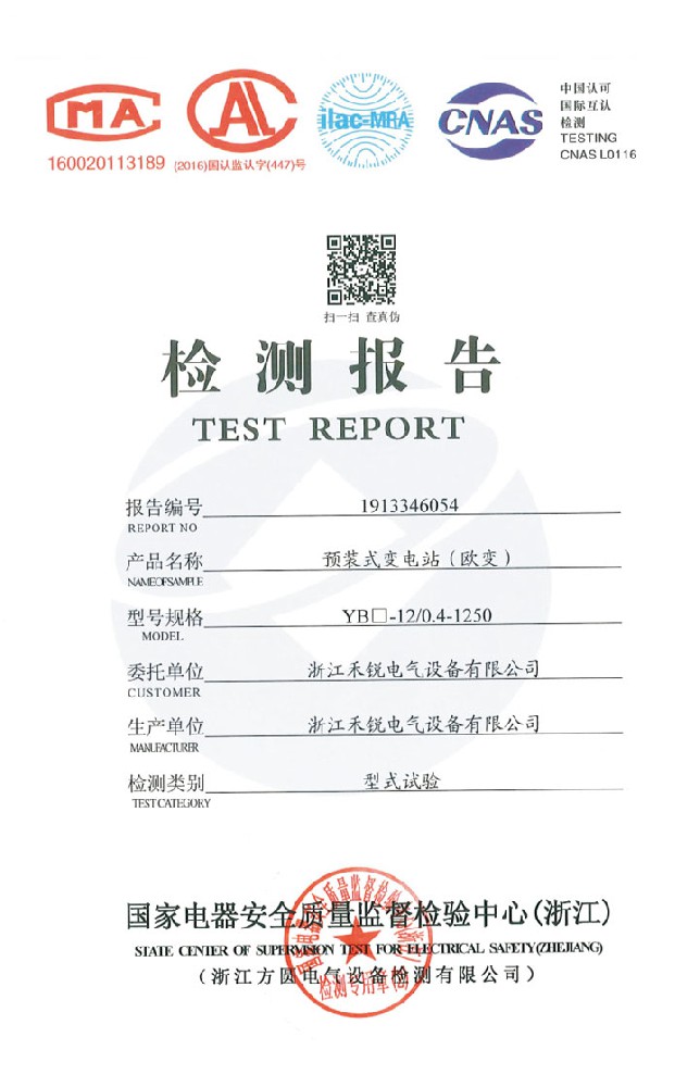預(yù)裝式變電站（歐變）檢測報(bào)告